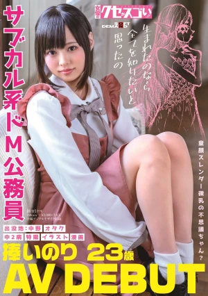 童顔スレンダー微乳の不思議ちゃん？サブカル系ドM公務員 捧いのり AV DEBUT