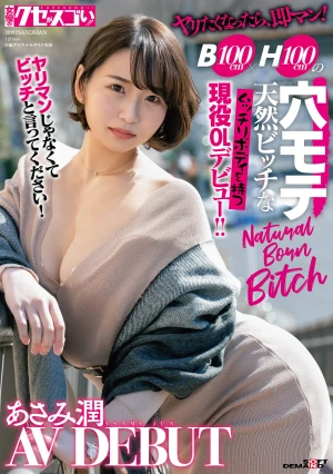 ヤリたくなったら、即マン！B100cm×H100cmの穴モテ天然ビッチなムッチリボディを持つ現役OLデビュー！！ Natural Born Bitch あさみ潤 AV DEBUT