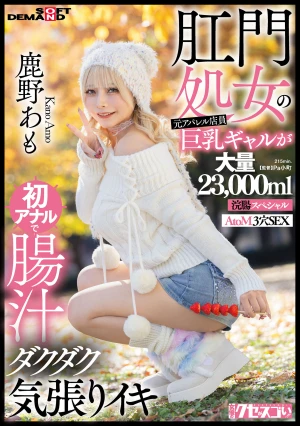肛門処女の元アパレル店員巨乳ギャルが初アナルで腸汁ダクダク気張りイキ 鹿野あも 大量23，000ml浣腸スペシャル AtoM 3穴SEX