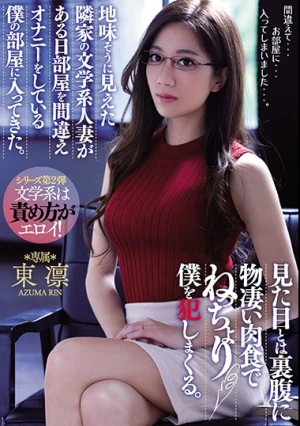 地味そうに見えた隣家の文学系人妻がある日部屋を間違えオナニーをしている僕の部屋に入ってきた。 見た目とは裏腹に物凄い肉食でねっちょり僕を犯しまくる。 東凛