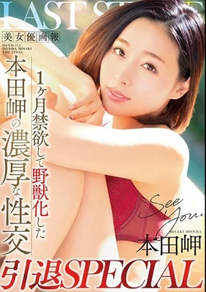  美女優画報 1ヶ月禁欲して野獣化した本田岬の濃厚な性交 引退SPECIAL