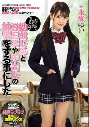 はじめて彼女ができたので幼なじみとSEXや中出しの練習をする事にした 永瀬ゆい