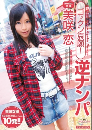 ゴックン哀願！逆ナンパ 美咲恋