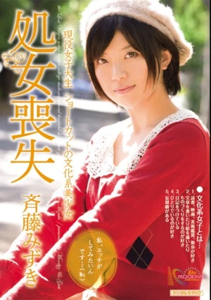 現役女子大生 ショートカットの文化系美少女処女喪失 斉藤みずき