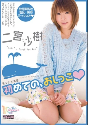 美少女×失禁 初めての、おしっこ 二宮沙樹