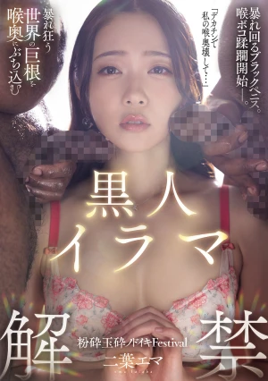  Black Irama Ban Released: The World's Raging Cocks Are Shoved Deep Into The Throat In A Crushing, Glorious Nodoiki Festival - Futaba Emma