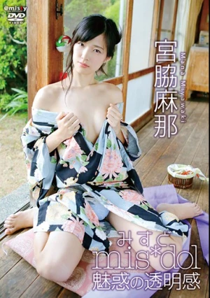 みすど mis*dol 魅惑の透明感 宮脇麻那