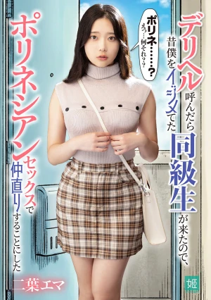 デリヘル呼んだら昔僕をイジメてた同級生が来たので、ポリネシアンセックスで仲直りすることにした 二葉エマ