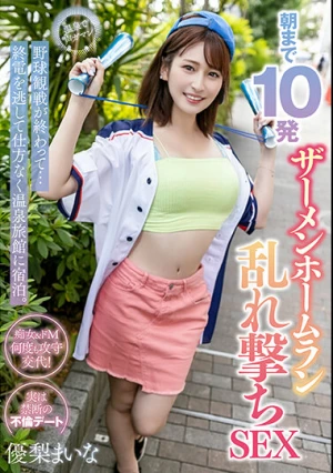  After Watching The Baseball GameI Missed The Last Train And Had No Choice But To Stay At A Hot Spring Inn. 10 Semen Home Runs Until Morning SEX Maina Yuri