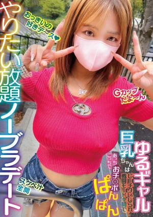 やりたい放題ノーブラデート ゆるギャル巨乳ちゃんはビーチクいじられ戦闘モード全開であっちこっちでおチ○ポぱんぱん