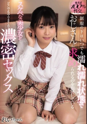 会えば100％性交。制服の下はいつでも濡れ濡れ状態でおじさんに求められるのを期待しているスケベな美少女とどこでもヤリまくり濃密セックス