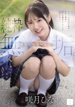 純粋無垢。 無垢史上最高レベル。10年に1人の逸材美少女AVデビュー 咲月ひな