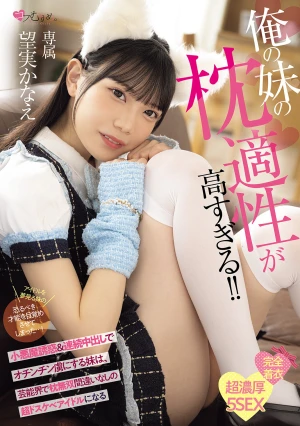  My Little Sister Is So Good At Being A Pillow! She Seduces Me With Her Devilish Seduction And Continuous Creampies, And She's Become A Super Lewd Idol Who's Sure To Be The Unrivaled Pillow Lover In The Entertainment Industry. Kanae Nozomi