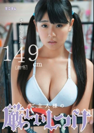 ご主人様の厳しいしつけ さとう愛理149cm（無毛）