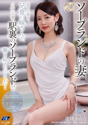 ソープランドの妻 経済的な理由で、兄貴の嫁さんが、ご近所に内緒で、駅裏のソープランドで働き始めたようだ… 美咲かんな