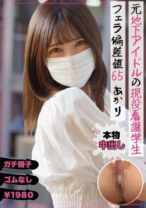  Former Underground Idol And Current Nursing Student Blowjob Deviation Score 65 Akari Minase Akari