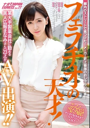 都内のストリートで見つけた！メーカー史上最強のおしゃぶり上手！ フェラチオの天才！某大手製薬会社に勤める美人広報まなみさん（23才）がAV出演！！ ナンパJAPAN EXPRESS Vol.77