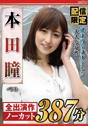 【配信限定】健康的な身体をした大人な女性 本田瞳 ベスト