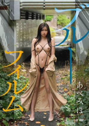 ブルーフィルム あべみほ