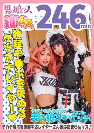 アナニー・メスイキ・オスイキ・アヘ顔・絶叫・カマレズ・アナルセックス・ハメ撮り・同人・コスプレ・レイヤー・巨根・3P・偽娘・男の娘・男の娘ッス＋α25