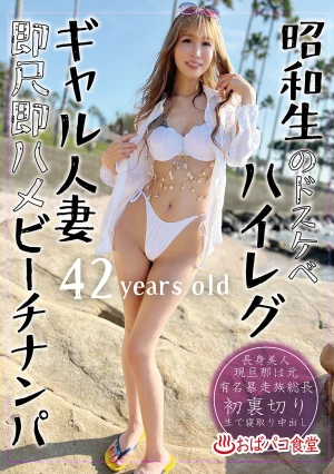 Showa's Dirty High-leg Gal Married Woman, Instant Blowjob, Instant Sex, Beach Pick-up