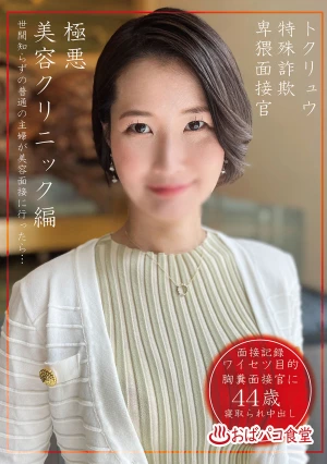 トクリュウ特殊詐欺卑猥面接官極悪美容クリニック編