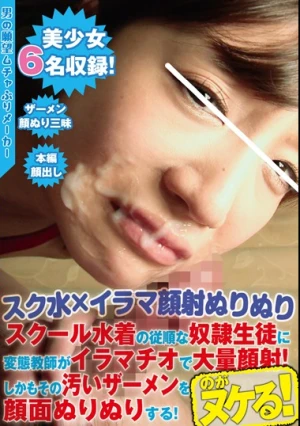 【スク水×イラマ顔射ぬりぬり】スクール水着の従順な奴●生徒に変態教師がイラマチオで大量顔射！しかもその汚いザーメンを顔面ぬりぬりする！