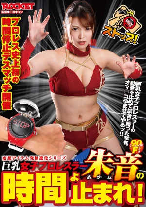  Big Breasts Women's Professional Wrestler Akane's Time Stop!