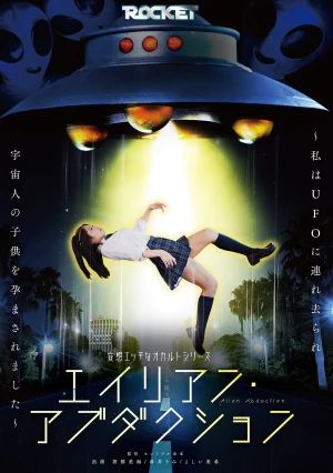 妄想エッチなオカルトシリーズ エイリアン・アブダクション ～私はUFOに連れ去られ宇宙人の子供を孕まされました～