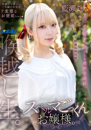 スペルマごっくんお嬢様。 藍瀬ミナ