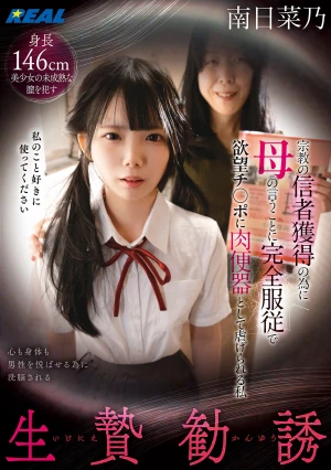 生贄勧誘 宗教の信者獲得の為に母の言うことに完全服従で欲望チ〇ポに肉便器として虐げられる私 南日菜乃