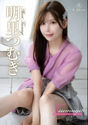  Tsumugi8 Golden innocence・明里つむぎ