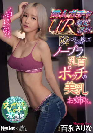 隣人ガチャUR確定演出。隣に引っ越してきたのはノーブラ乳首ポッチの美乳お姉さん。 百永さりな