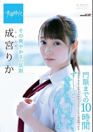 その爽やかさ、反則 成宮りか 門限までの10時間 お父さんよりも年上の中年オジサンたちに真昼間っからずーっと責められ、イカされ、ハメられつくす
