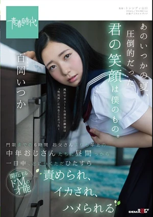 あのいつかの夏、圧倒的だった君の笑顔は僕のもの。 百岡いつか 門限までの6時間 お父さんよりも年上の中年おじさんたちに昼間っから一日中、とにかくただひたすら責められ、イカされ、ハメられる
