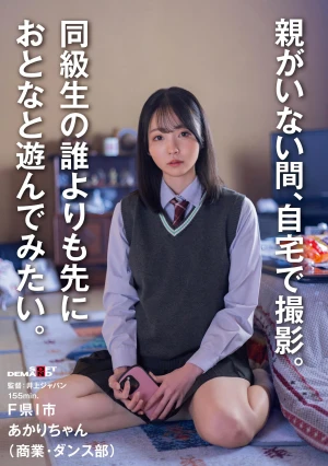 同級生の誰よりも先におとなと遊んでみたい。F県I市 あかりちゃん（商業・ダンス部）