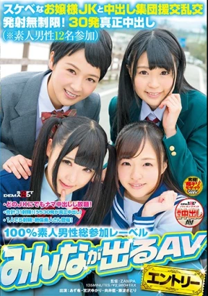スケベなお嬢様JKと中出し集団援交乱交 発射無制限！30発真正中出し（※素人男性12名参加）