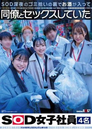 SOD深夜のゴミ拾いの裏でお酒が入って同僚とセックスしていたSOD女子社員4名