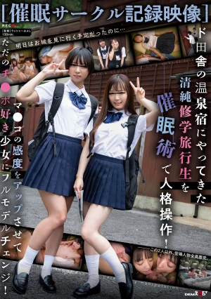 【催●サークル記録映像】ド田舎の温泉宿にやってきた清純修学旅行生を催●術で人格操作！マ●コの感度をアップさせてただのチ●ポ好き少女にフルモデルチェンジ！