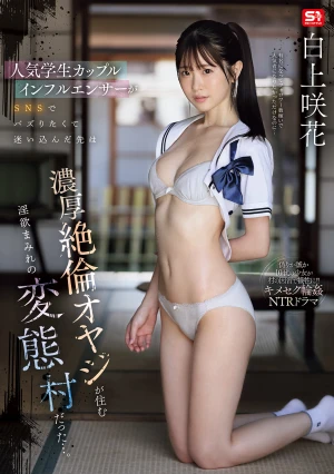 人気学生カップルインフルエンサーがSNSでバズりたくて迷い込んだ先は濃厚絶倫オヤジが住む淫欲まみれの変態村だった…。 白上咲花