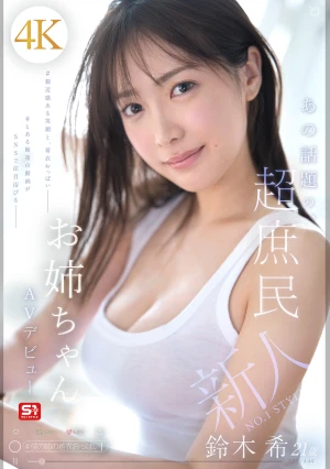 新人NO.1 STYLE あの話題の超庶民お姉ちゃん 鈴木希21歳 AVデビュー
