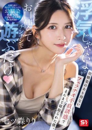  It's Not Cheating, I'm Just Playing With Your Dick With My Mouth. My Childhood Friend Seduced Me With An Unbelievable Blowjob And I Was Seduced. Nanatsumori Riri