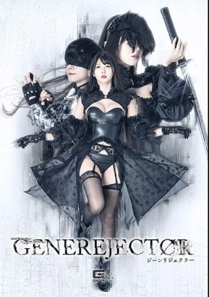  ジーンリジェクター 巴ひかり