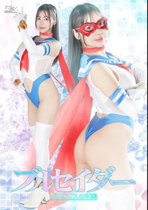  ブルセイダー プラテオスの逆襲 吉澤友貴