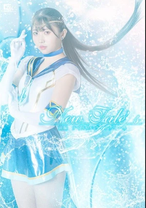  New Tale’s 前編 テイルズ・ウィンディーネ 巴ひかり