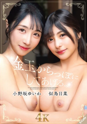 金玉からっぽにしてあげる。小野坂ゆいか×似鳥日菜