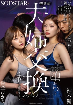 ハプバーでSEXをしたのは親友の旦那。もっと責めたい女と責められたい女…正反対の人妻二人が快楽堕ちして夫婦交換スワッピング4Pする仲になるまで。 青空ひかり 神木麗