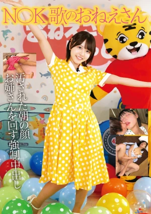 N〇K 歌のおねえさん 汚された朝の顔 お姉さんを回す強●中出し