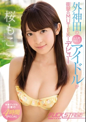 FUCK STAGE 桜もこ