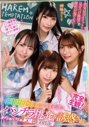 完全主観！顔面最強美少女J系達にパンチラ挑発＆誘惑され、めちゃくちゃ射精しまくった僕 西元めいさ・北岡果林・胡桃さくら・逢沢みゆ